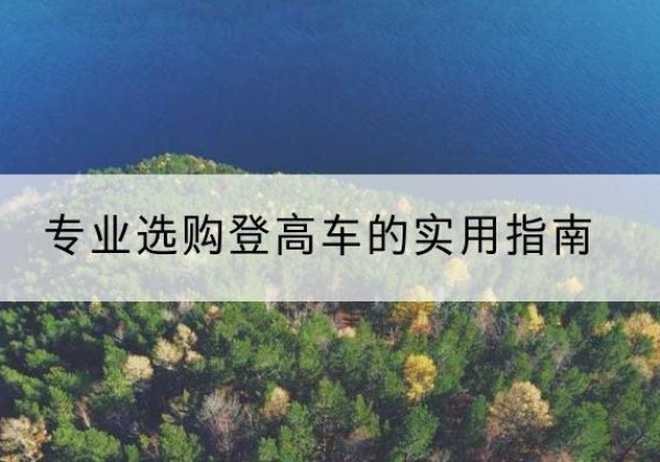 枣强电动登高车厂家推荐-专业选购登高车的实用指南