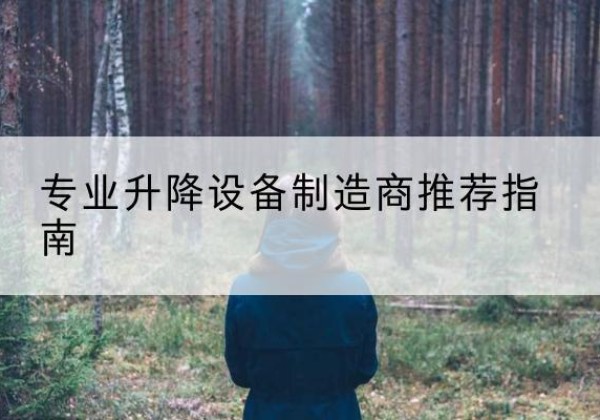 枣强电动剪叉升降平台厂家-专业升降设备制造商推荐指南