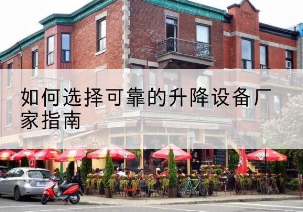 枣强电动升降机厂家-如何选择可靠的升降设备厂家指南